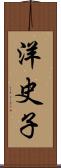 洋史子 Scroll