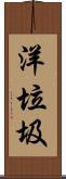 洋垃圾 Scroll
