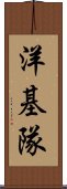 洋基隊 Scroll