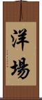 洋場 Scroll