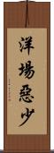 洋場惡少 Scroll