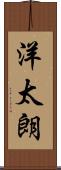 洋太朗 Scroll