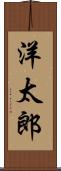 洋太郎 Scroll