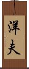 洋夫 Scroll