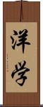 洋学 Scroll