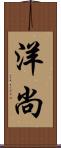 洋尚 Scroll