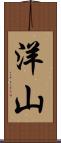 洋山 Scroll