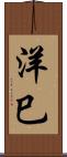 洋巳 Scroll