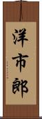 洋市郎 Scroll