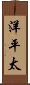 洋平太 Scroll