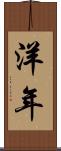 洋年 Scroll