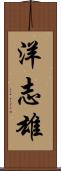 洋志雄 Scroll