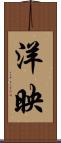 洋映 Scroll