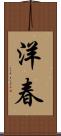 洋春 Scroll