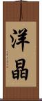 洋晶 Scroll