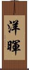 洋暉 Scroll