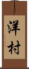 洋村 Scroll
