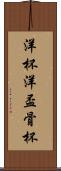 洋杯 Scroll