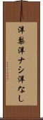 洋梨 Scroll