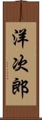 洋次郎 Scroll