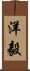 洋毅 Scroll