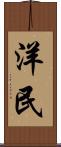 洋民 Scroll
