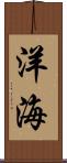 洋海 Scroll