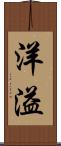 洋溢 Scroll