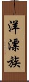 洋漂族 Scroll