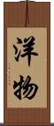 洋物 Scroll