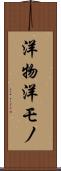 洋物 Scroll