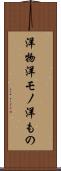 洋物 Scroll