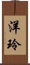 洋玲 Scroll