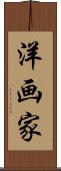 洋画家 Scroll