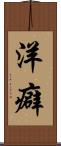 洋癖 Scroll