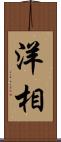 洋相 Scroll