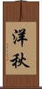 洋秋 Scroll