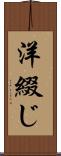 洋綴じ Scroll