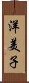 洋美子 Scroll