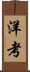 洋考 Scroll