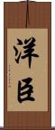 洋臣 Scroll