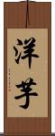 洋芋 Scroll