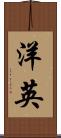 洋英 Scroll
