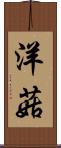 洋菇 Scroll