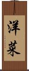 洋菜 Scroll