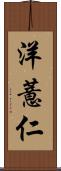 洋薏仁 Scroll