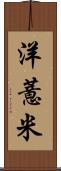 洋薏米 Scroll