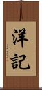 洋記 Scroll