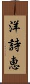 洋詩恵 Scroll