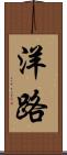 洋路 Scroll